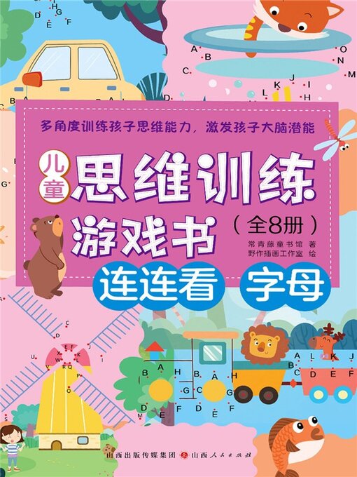 Title details for 儿童思维训练游戏书：连连看-字母 by 常青藤童书 - Available